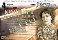 Концерт памяти Н. М. Колпаковой