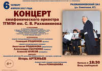 Концерт Симфонического оркестра перенесён на 24 мая