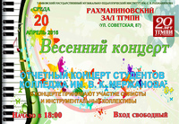 Отчётный концерт студентов колледжа им. В.К. Мержанова