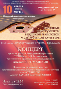 Концерт оркестра русских народных инструментов ТГМПИ
