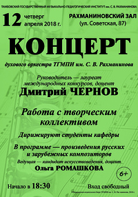 Концерт духового оркестра ТГМПИ им. С.В. Рахманинова