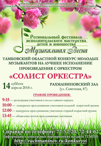 Тамбовский областной конкурс молодых музыкантов «Солист оркестра»