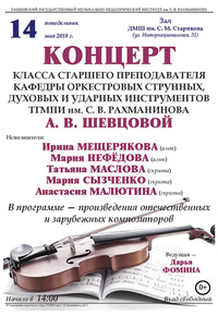 Концерт класса старшего преподавателя А.В. Шевцовой
