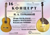 Концерт класса преподавателя Н.А. Туркиной