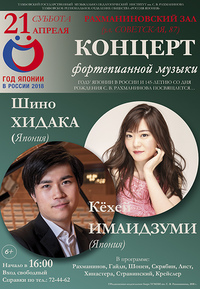 Год Японии в России 2018: Концерт фортепианной музыки