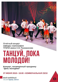 Отчётный концерт кафедры хореографии