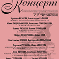 Концерт класса камерного и фортепианного ансамбля преп. С.Р. Тихоновой