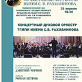 Концертный духовой оркестр ТГМПИ