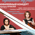 Юбилейный концерт Ариадны Анчевской (скрипка, г. Москва)