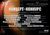 Концерт-конкурс учащихся класса гитары К.Е.Медведевой