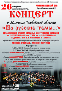 Концерт «На русские темы...»