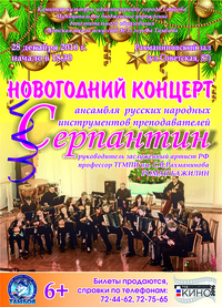 Новогодний концерт ансамбля «Серпантин»