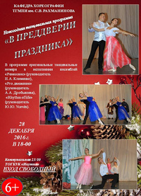 Новогодняя танцевальная программа «В преддверии праздника»
