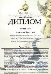 Кристина Амелина завоевала Гран-При на международном конкурсе-фестивале искусств