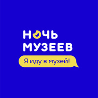 Всероссийская акция «Ночь музеев»