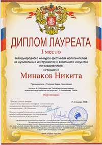 Никита Минаков — лауреат международного конкурса-фестиваля
