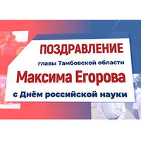 Поздравление главы Тамбовской области М.Б.Егорова с Днем российской науки
