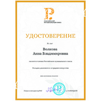 Преподаватель А.В.Волкова с 22 декабря 2022 года является членом Российского музыкального союза