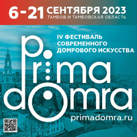 IV Фестиваль современного домрового искусства  «PRIMA DOMRA»