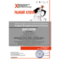 Чернова Кристина — дипломант I степени X Международного театрального фестиваля-конкурса «Рыжий клон»