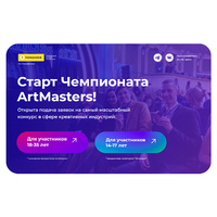 Старт Чемпионата ArtMasters! Открыта подача заявок на самый масштабный конкурс в сфере креативных индустрий до 27 апреля.