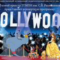 Духовой оркестр ТГМПИ представляет концертную программу «HOLLYWOOD»