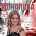 Екатерина Мочалова