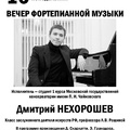 Дмитрий НЕХОРОШЕВ (фортепиано)