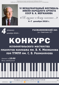 Конкурс исполнительского мастерства пианистов колледжа им. В.К. Мержанова