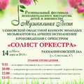 Тамбовский областной конкурс молодых музыкантов «Солист оркестра»