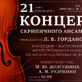 Концерт скрипичного ансамбля преподавателя Л.В. Гордановой