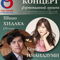 Год Японии в России 2018: Концерт фортепианной музыки