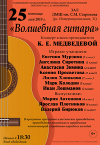 Концерт класса преподавателя К. Е. Медведевой