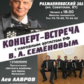 Концерт-встреча с народным артистом РФ В.А.Семёновым
