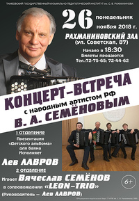 Концерт-встреча с народным артистом РФ В.А.Семёновым