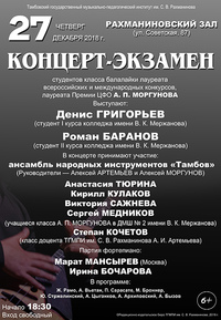 Концерт-экзамен студентов класса балалайки А.П. Моргунова