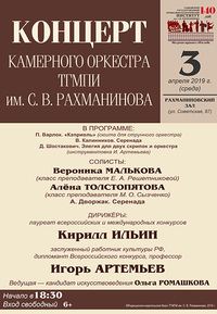 Концерт камерного оркестра ТГМПИ