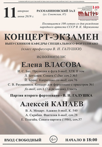 Концерт-экзамен выпускников кафедры специального фортепиано