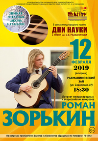 Роман Зорькин (гитара)