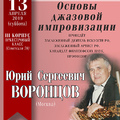 Мастер класс «Основы джазовой  импровизации»: Ю.С. Воронцов