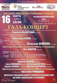 Закрытие фестиваля «Дни баяна, аккордеона и гармоники в Тамбове» Гала-концерт