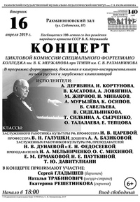 Концерт цикловой комиссии специального фортепиано
