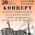 Концерт ансамблей и концертмейстерских классов цикловой комиссии народных инструментов