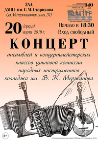 Концерт ансамблей и концертмейстерских классов цикловой комиссии народных инструментов