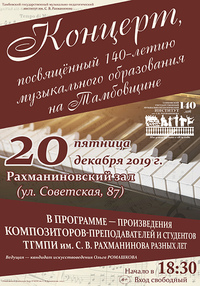 Концерт, посвящённый 140-летию музыкального образования на Тамбовщине