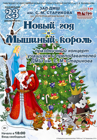 Новый год и Мышиный король: праздничный концерт