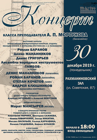 Концерт класса преподавателя А.П. Моргунова (балалайка)