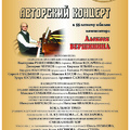 Авторский концерт к 55-летнему юбилею композитора Алексея Вершинина