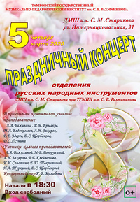 Праздничный концерт отделения русских народных инструментов ДМШ