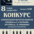 Конкурс исполнительского мастерства пианистов